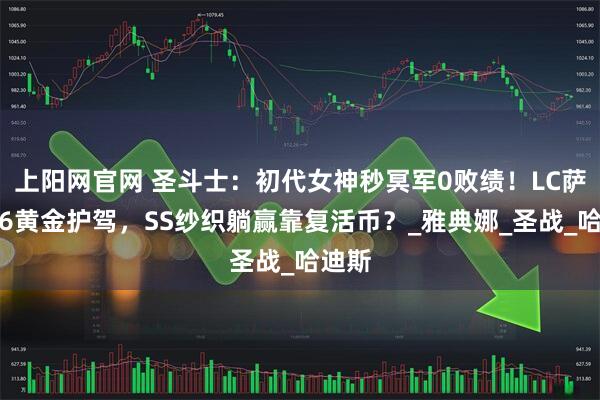 上阳网官网 圣斗士：初代女神秒冥军0败绩！LC萨沙靠6黄金护驾，SS纱织躺赢靠复活币？_雅典娜_圣战_哈迪斯