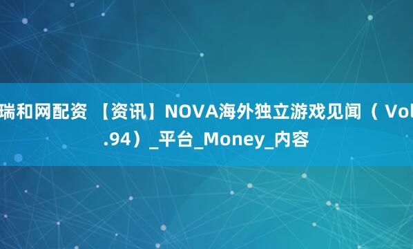 瑞和网配资 【资讯】NOVA海外独立游戏见闻（ Vol.94）_平台_Money_内容
