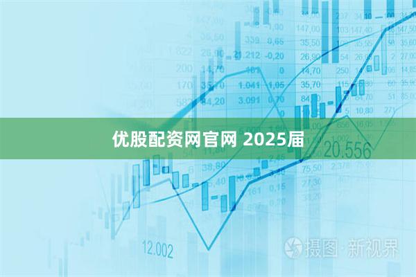 优股配资网官网 2025届